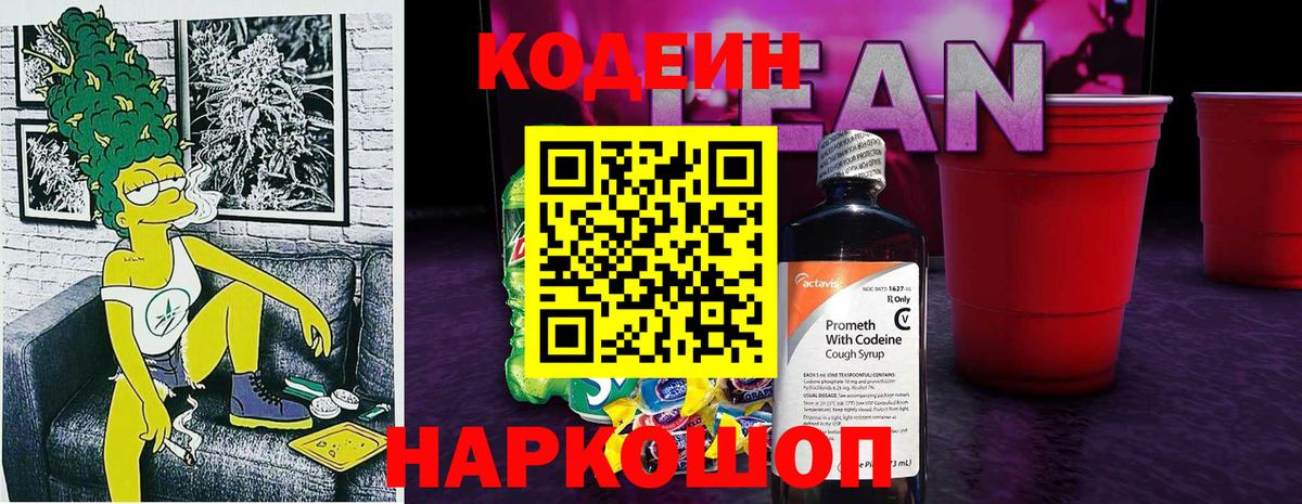 Кодеиновый сироп Lean Purple Drank Пугачёв